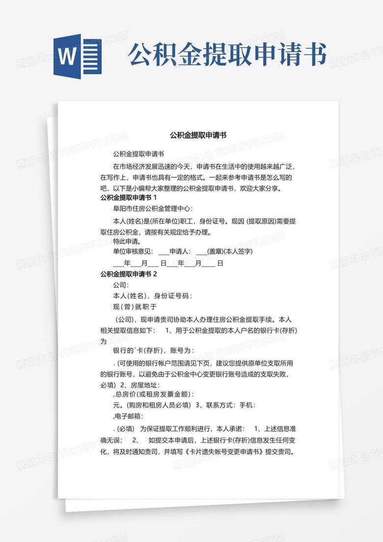 简洁的公积金提取申请书