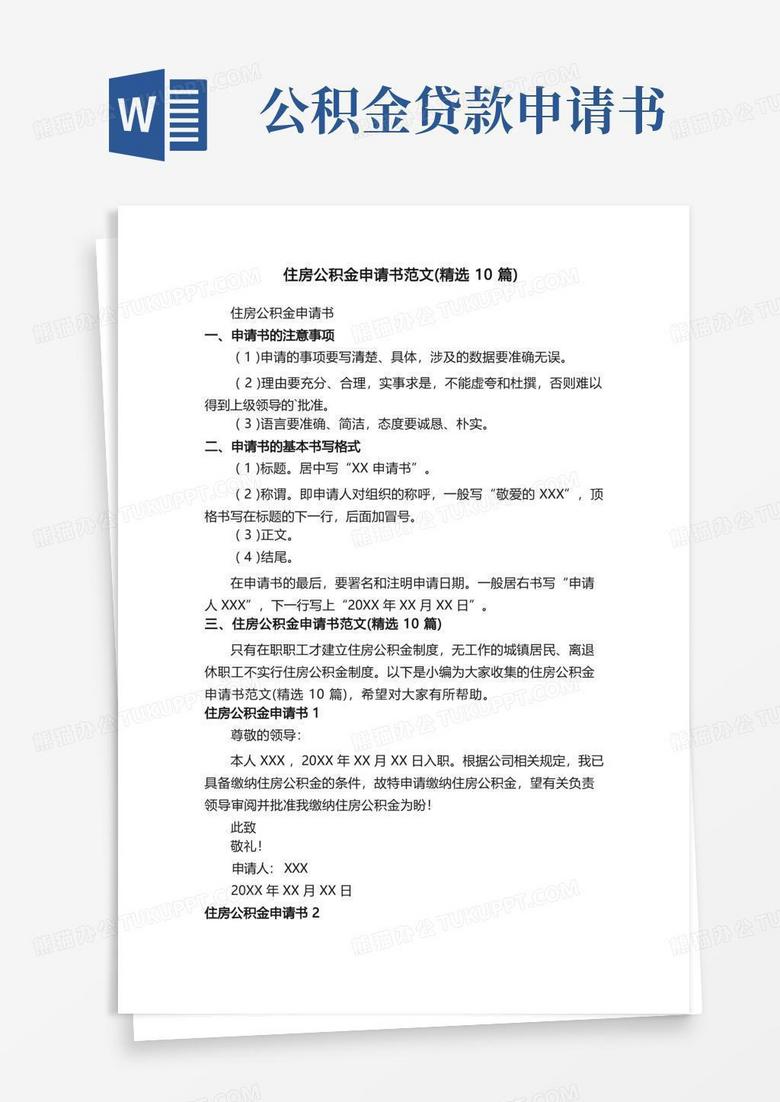 大气版住房公积金申请书范文（精选10篇）