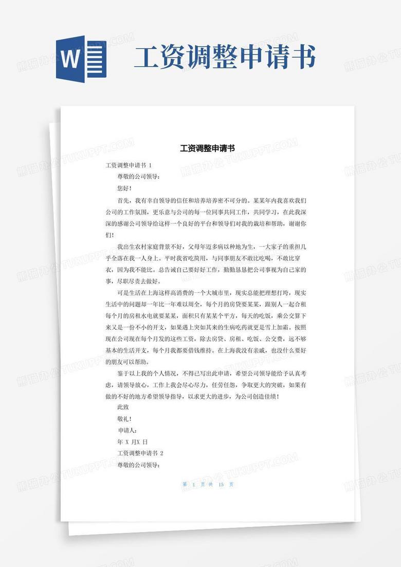 简易版工资调整申请书