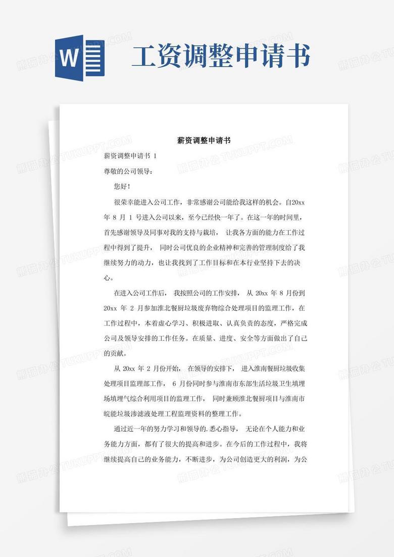 通用版薪资调整申请书