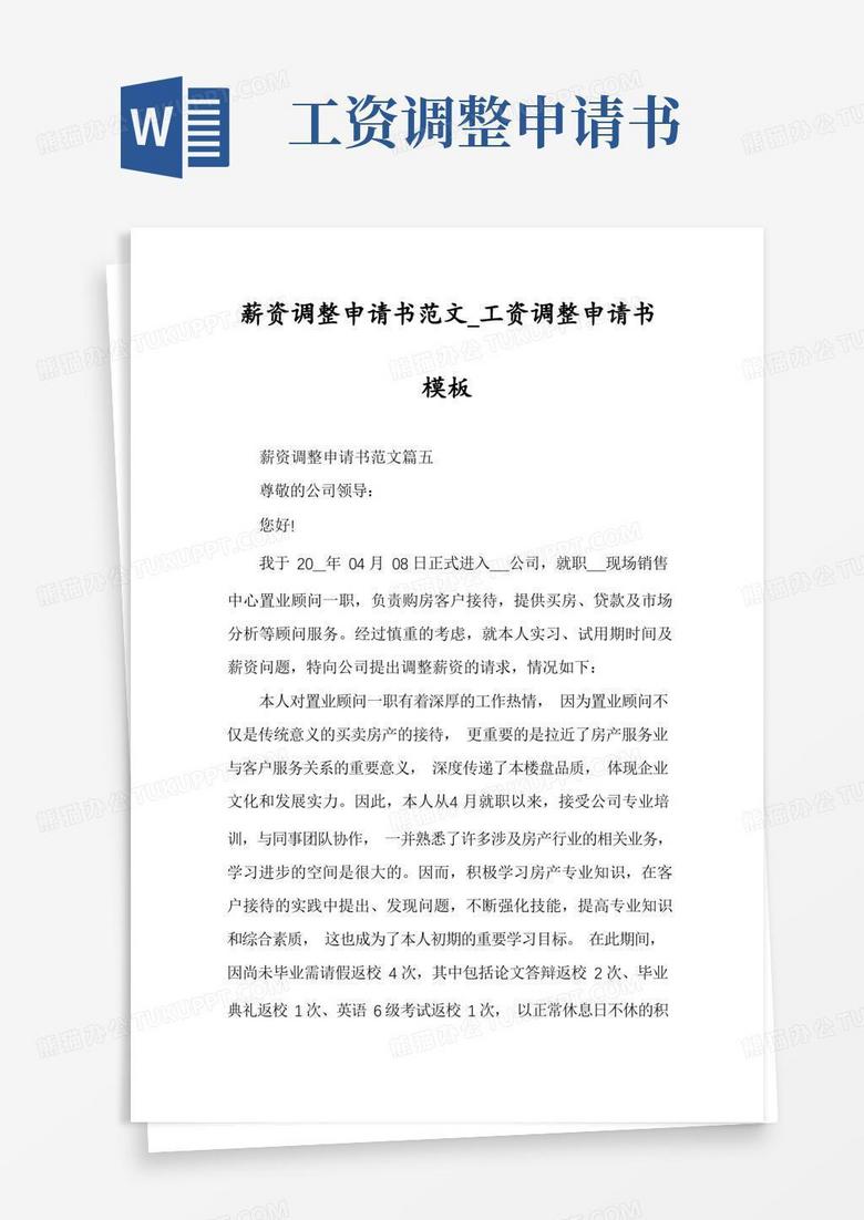 好用的薪资调整申请书范文_工资调整申请书模板