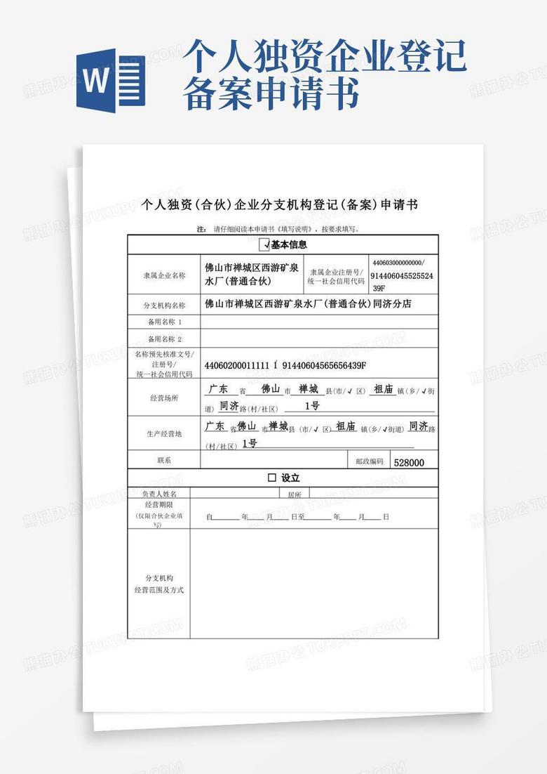 简洁的个人独资(合伙)企业分支机构登记(备案)申请书