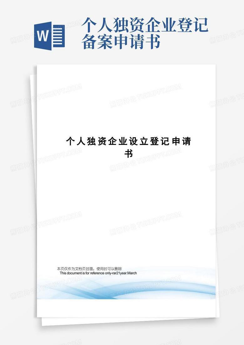 实用的个人独资企业设立登记申请书