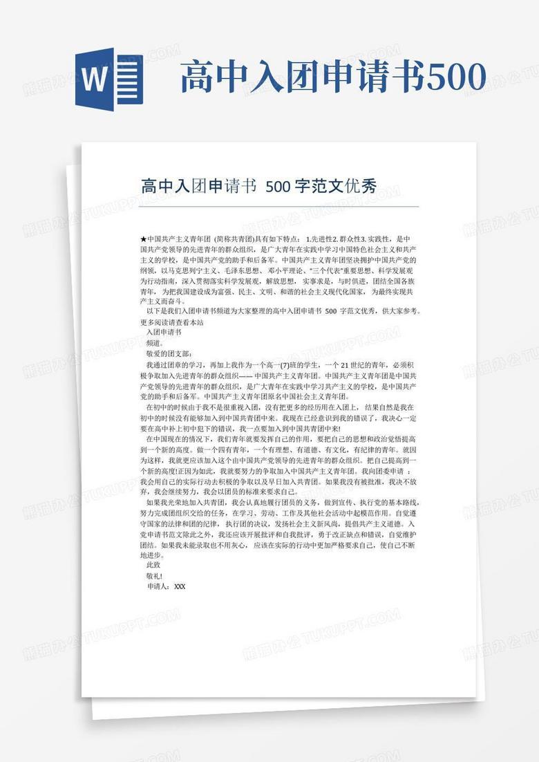 简洁的高中入团申请书500字范文优秀