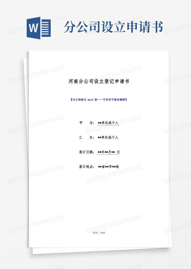 简洁的河南分公司设立登记申请书(标准版)