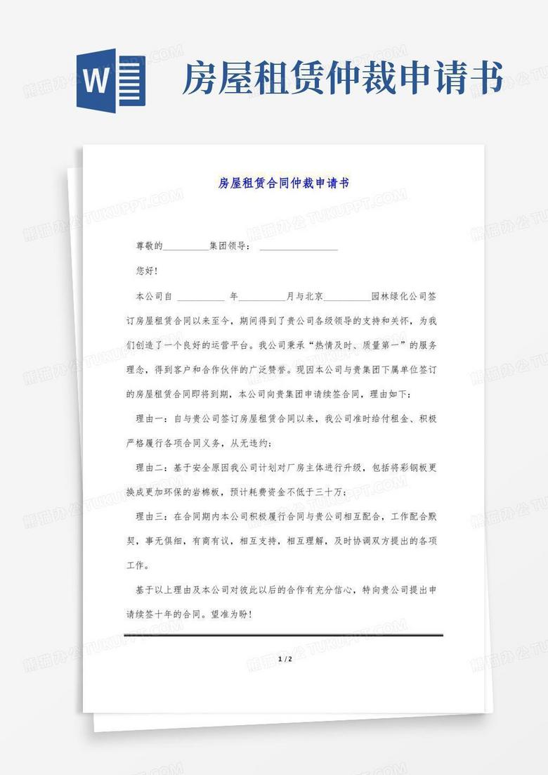 简易版房屋租赁合同仲裁申请书