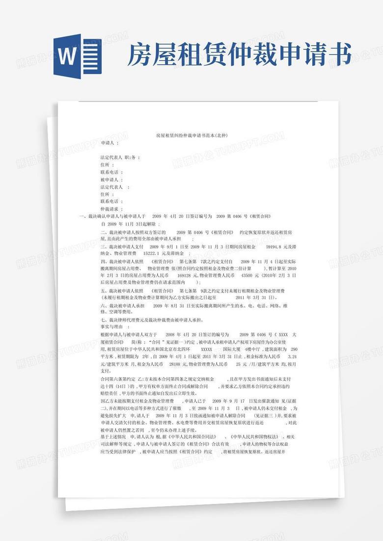 简洁的房屋租赁纠纷仲裁申请书范本(北仲).doc
