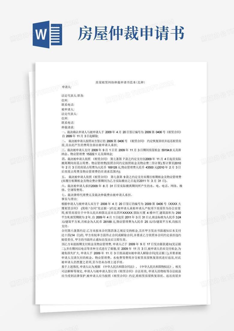 好用的房屋租赁纠纷仲裁申请书范本(北仲)