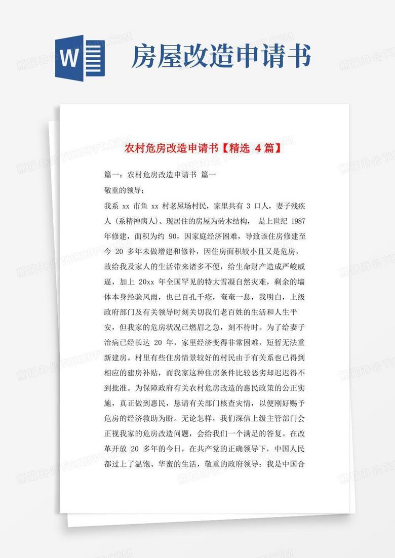 简洁的农村危房改造申请书【精选4篇】