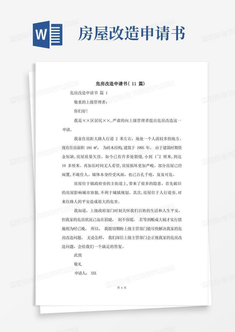 实用的危房改造申请书(11篇)
