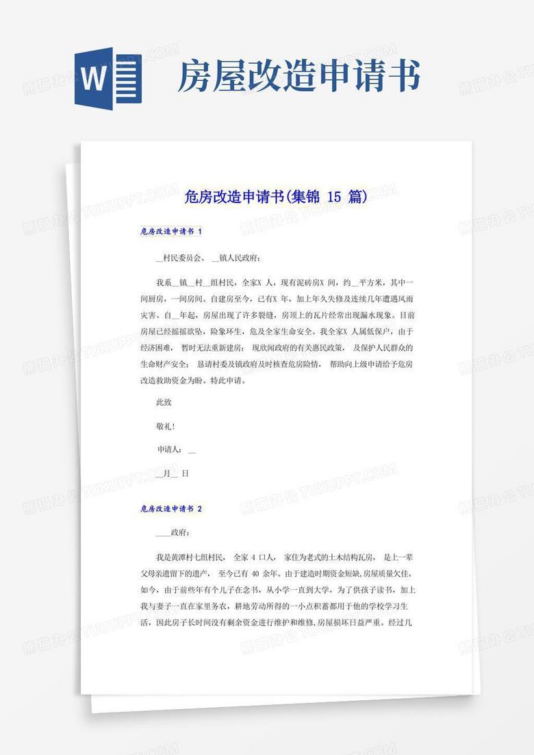 通用版危房改造申请书(集锦15篇)