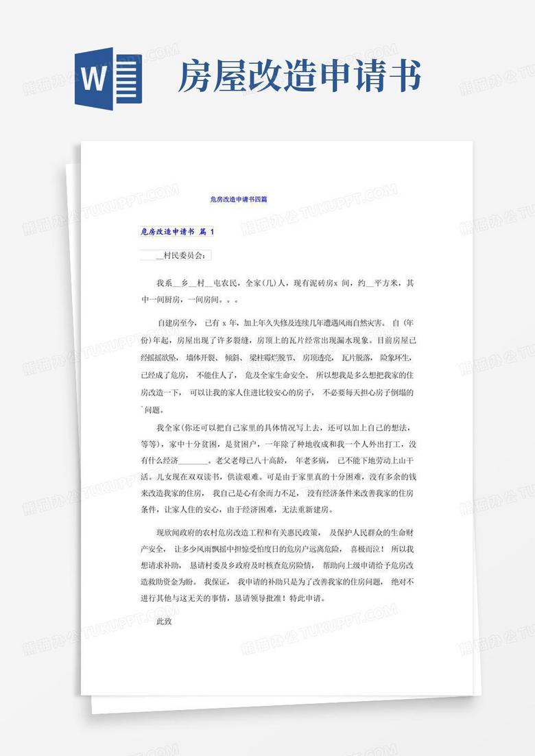 实用的危房改造申请书四篇_