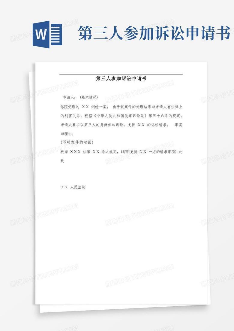 通用版第三人参加诉讼申请书——范本.doc