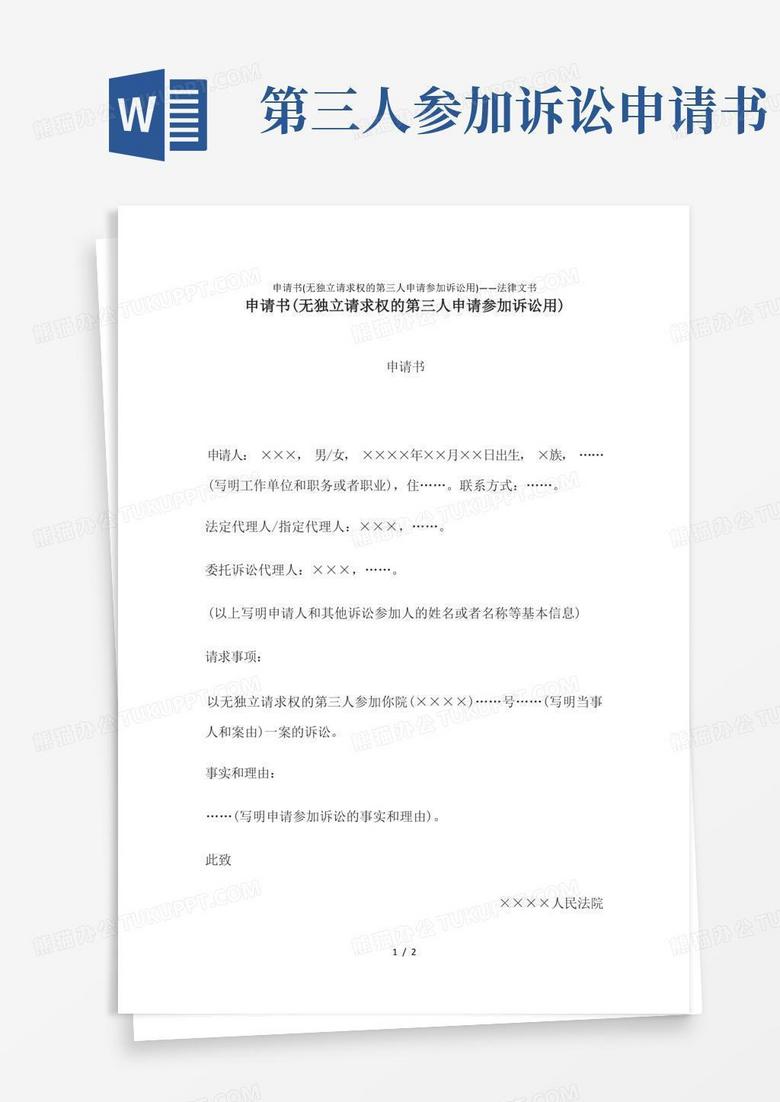 简易版申请书(无独立请求权的第三人申请参加诉讼用)——法律文书