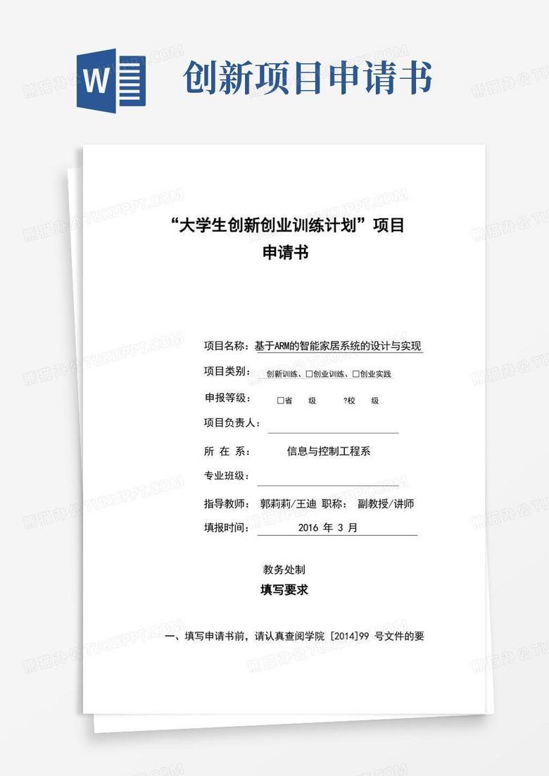 實(shí)用的大學(xué)生創(chuàng)新創(chuàng)業(yè)訓(xùn)練計(jì)劃項(xiàng)目申請(qǐng)書 實(shí)用的大學(xué)生創(chuàng)新創(chuàng)業(yè)訓(xùn)練計(jì)劃項(xiàng)目申請(qǐng)書