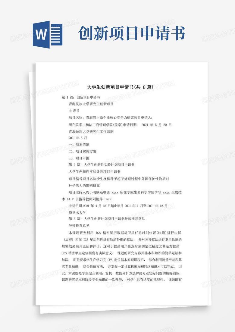 实用的大学生创新项目申请书(共8篇)