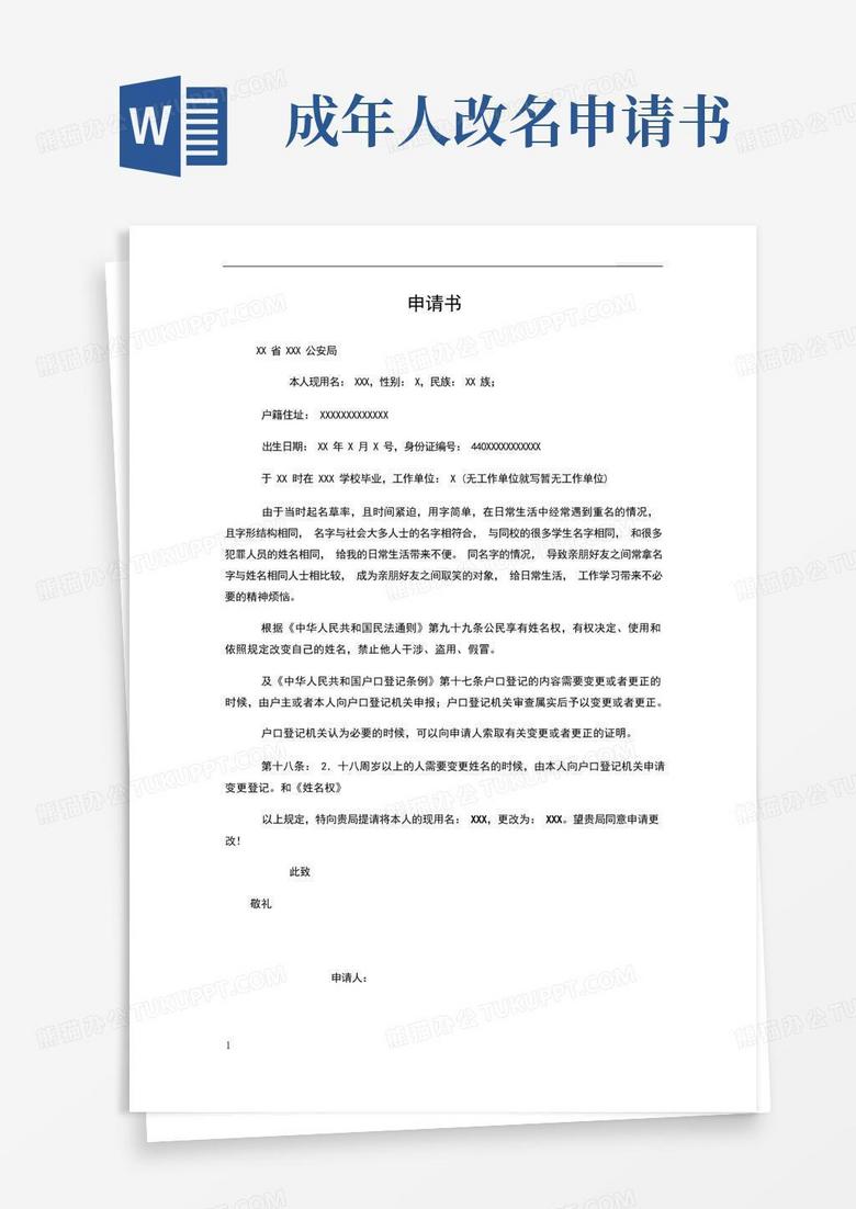简易版成年人更改名字申请书