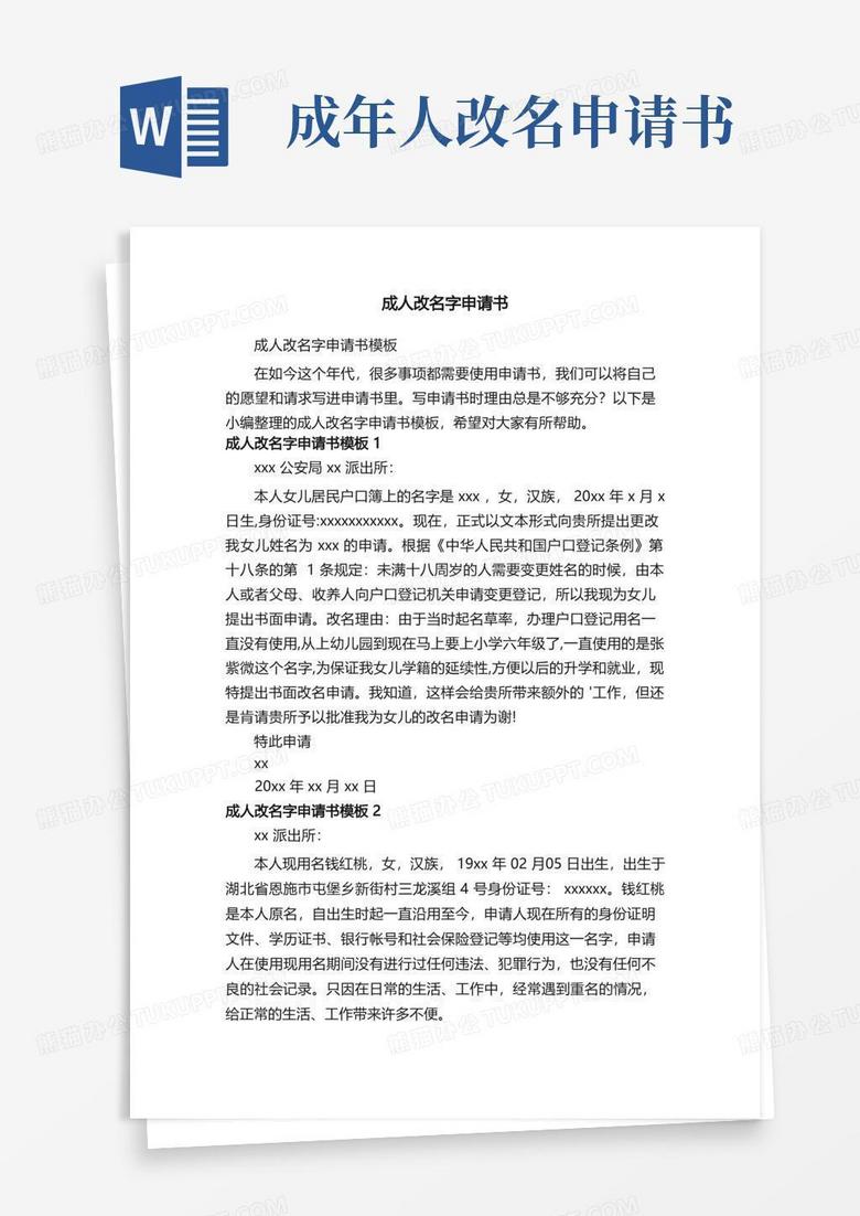 通用版成人改名字申请书模板