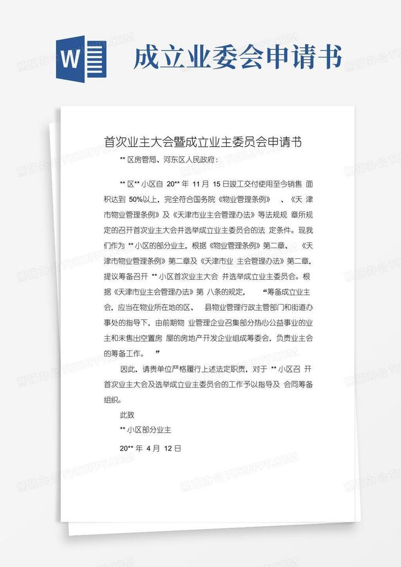 好用的首次业主大会暨成立业主委员会申请书