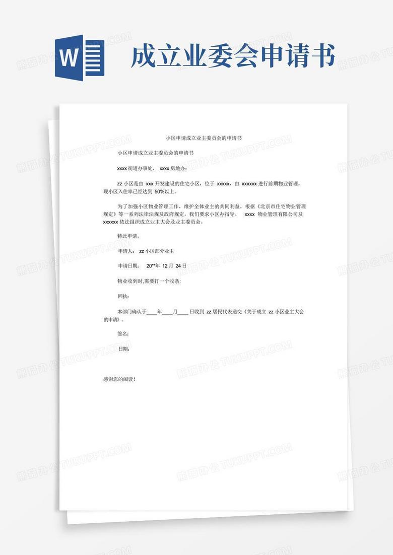 通用版小区申请成立业主委员会的申请书