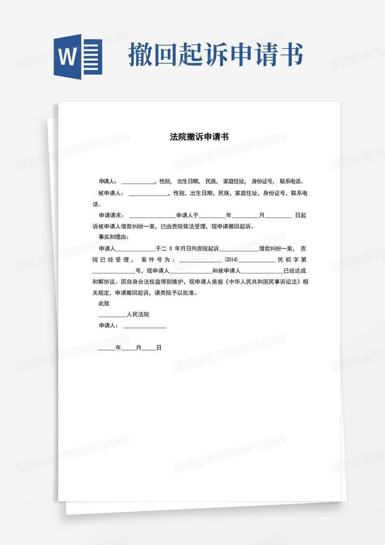 好用的法院撤诉申请书