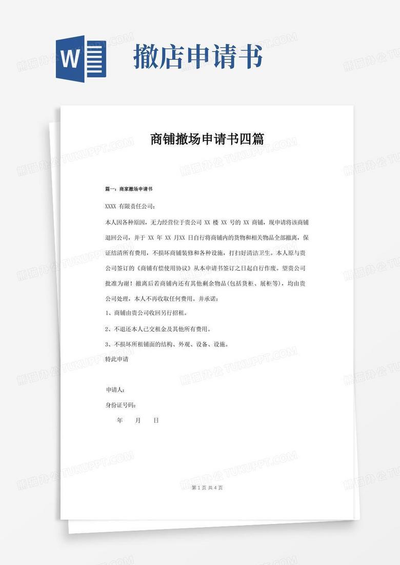 实用的商铺撤场申请书四篇