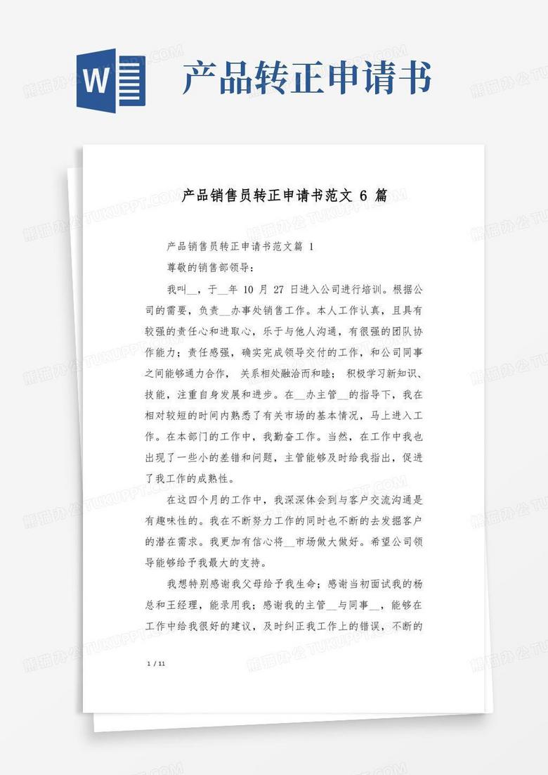 简洁的产品销售员转正申请书范文6篇