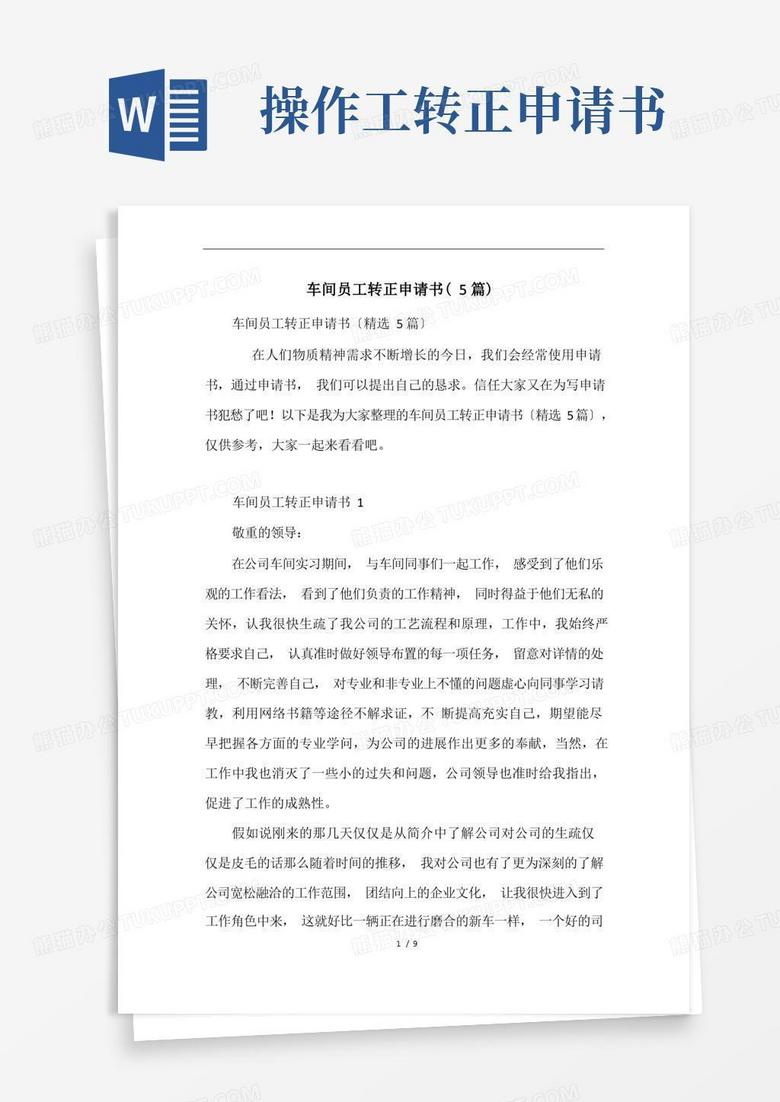 簡(jiǎn)潔的車間員工轉(zhuǎn)正申請(qǐng)書(shū)(5篇)