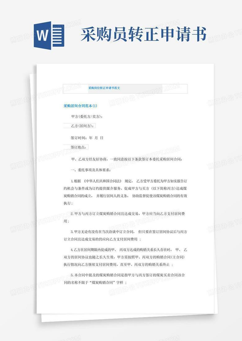 简易版采购岗位转正申请书范文