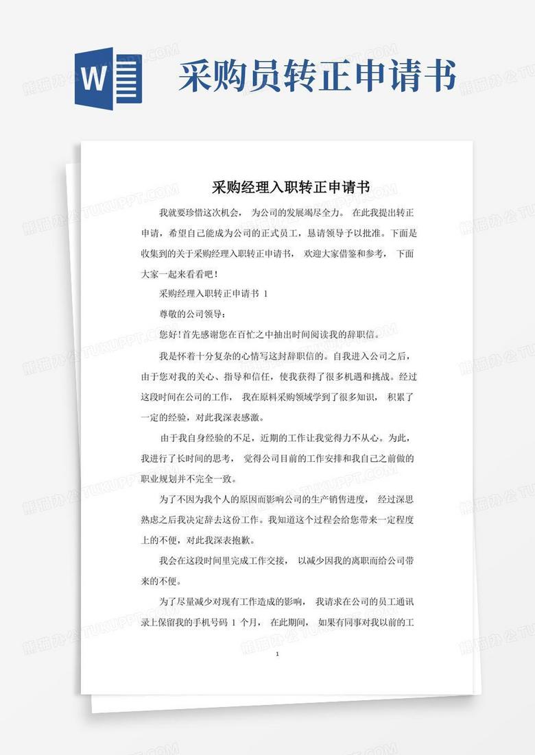简易版采购经理入职转正申请书（完整版）