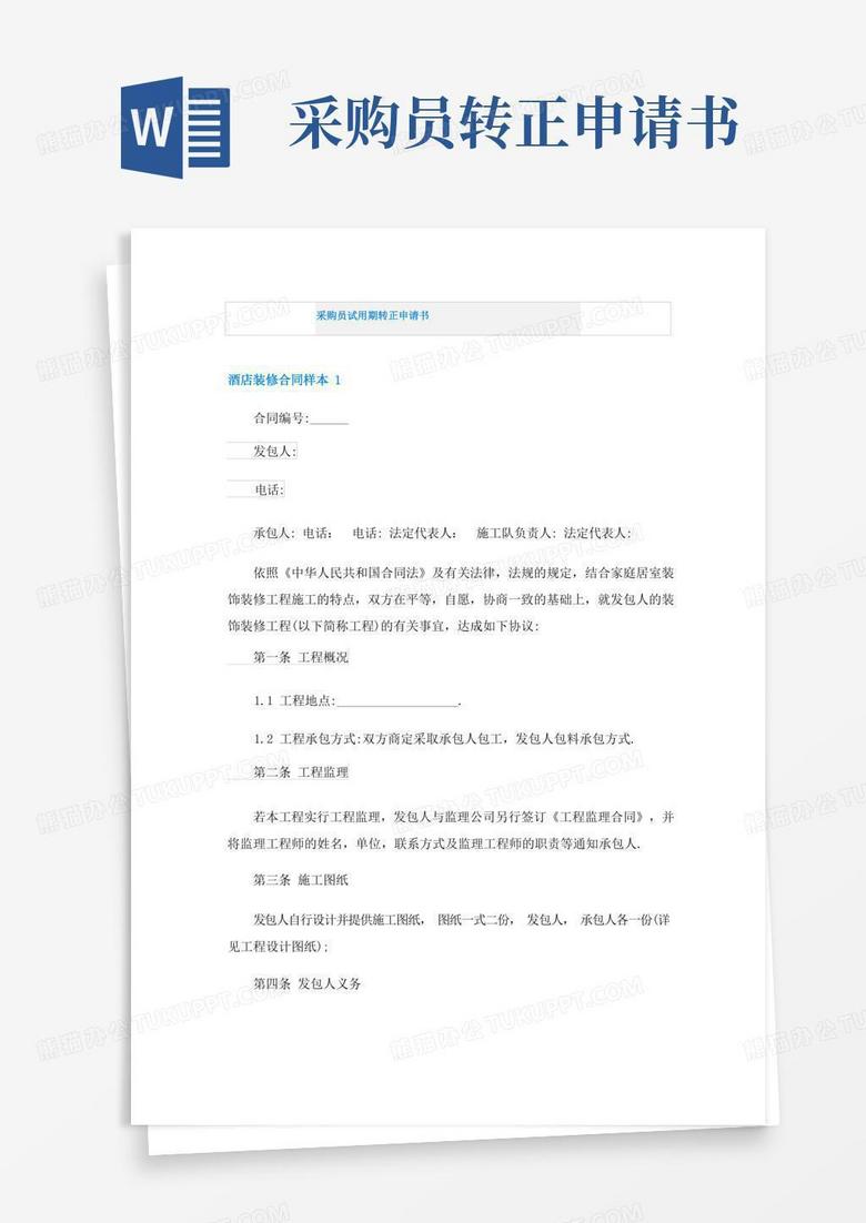 好用的采购员试用期转正申请书