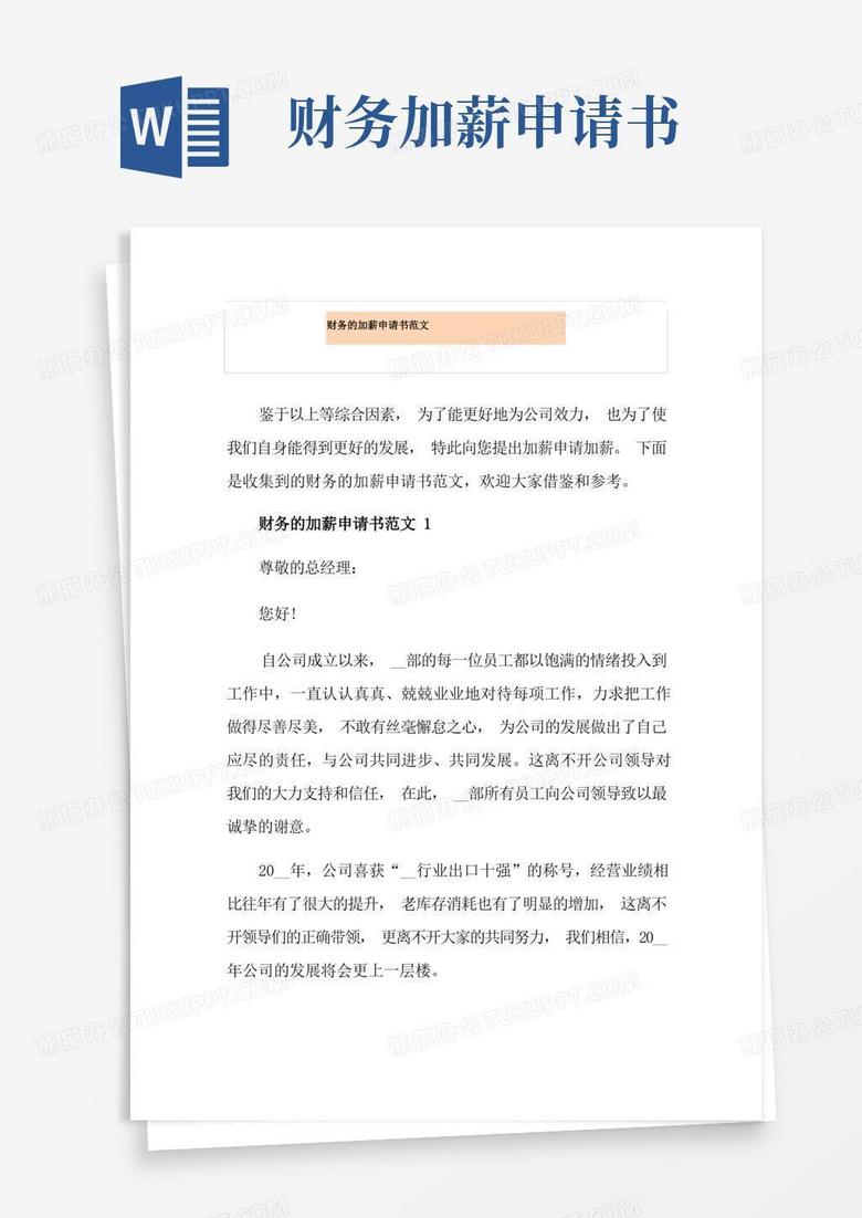 实用的财务的加薪申请书范文