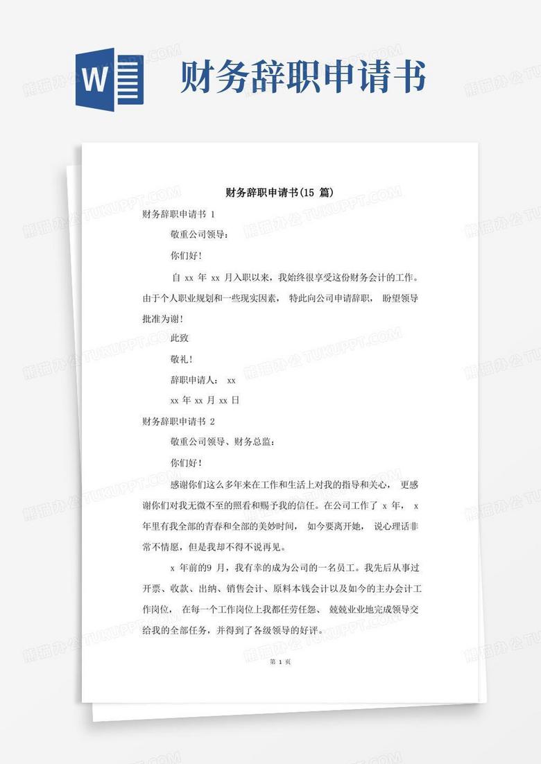 实用的财务辞职申请书(15篇)