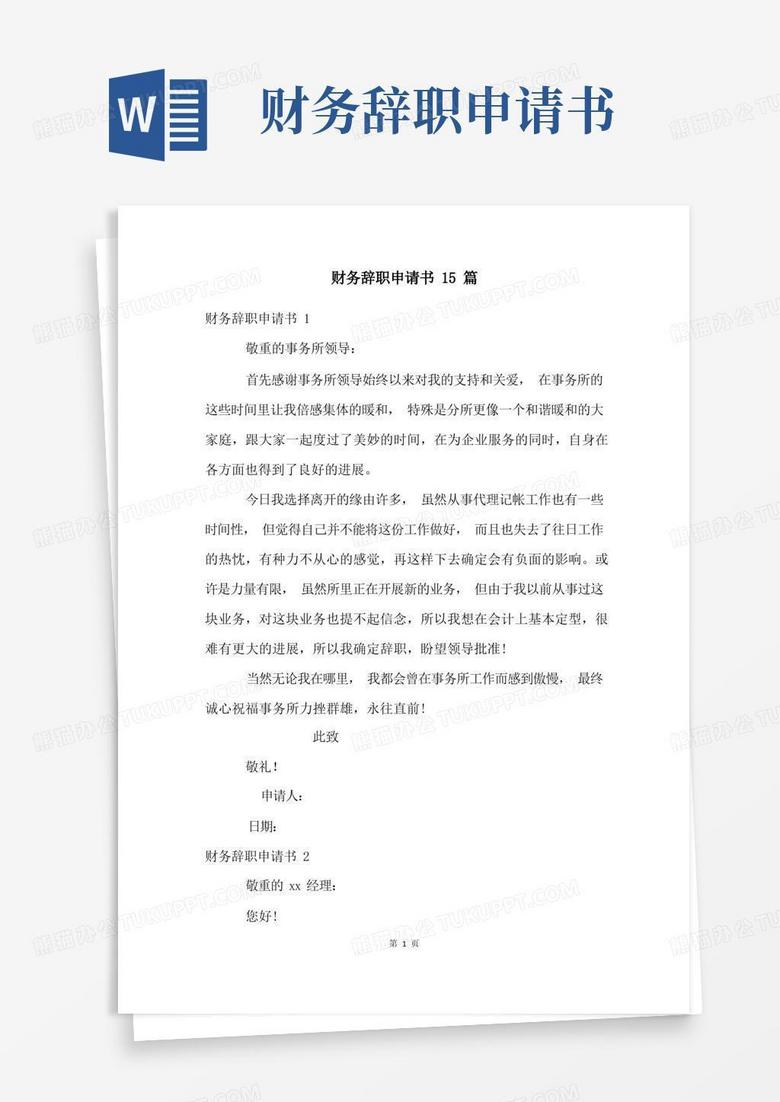 好用的财务辞职申请书15篇