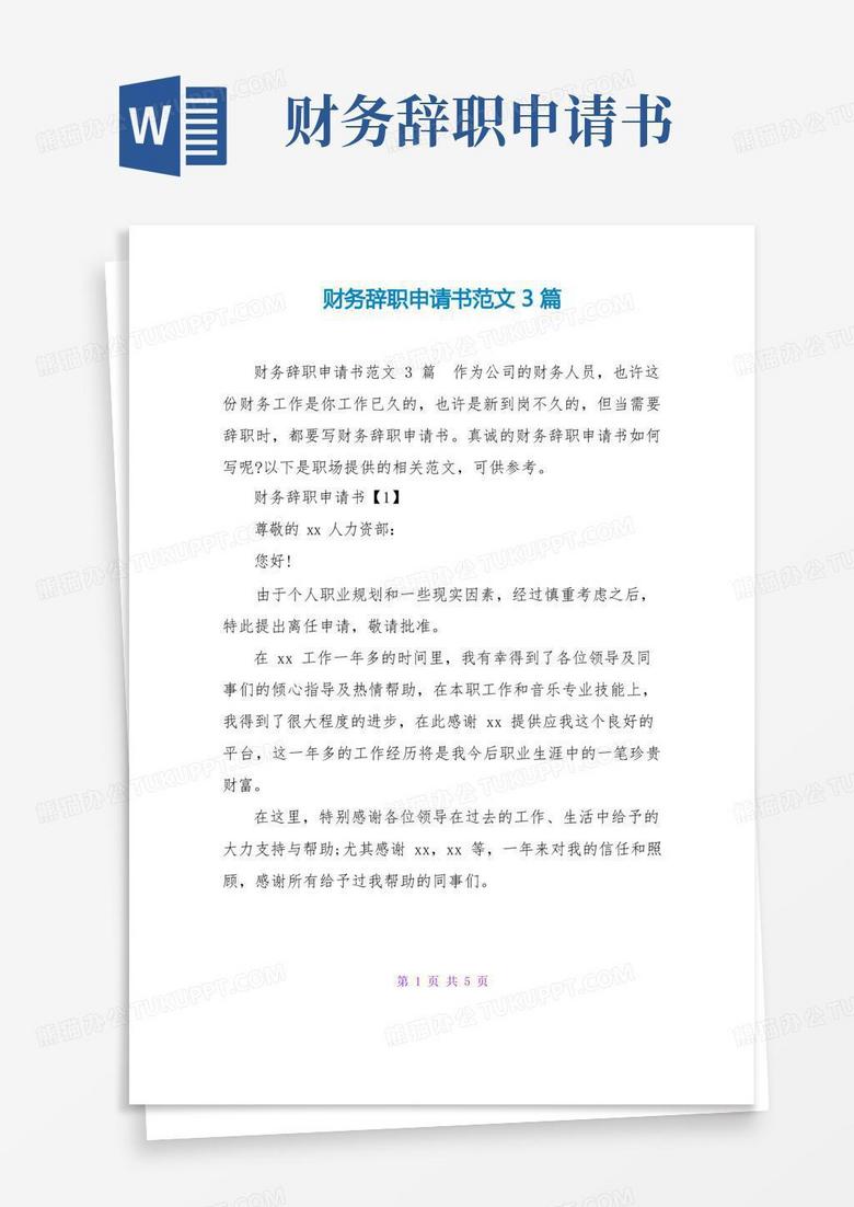 大气版财务辞职申请书范文3篇