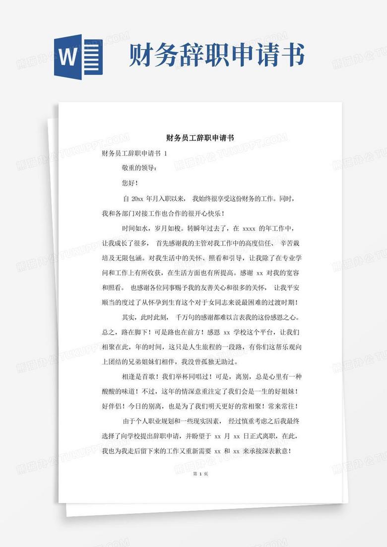 简洁的财务员工辞职申请书