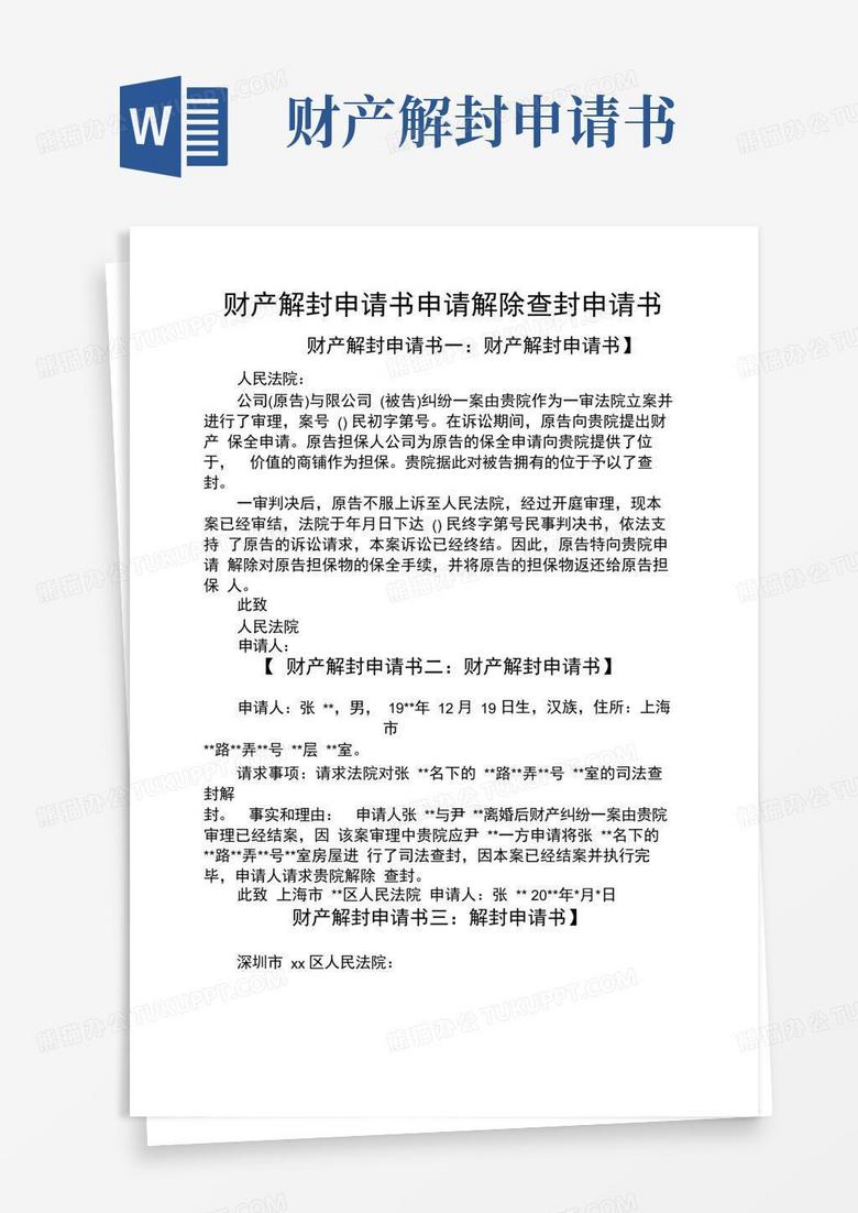 大气版财产解封申请书申请解除查封申请书