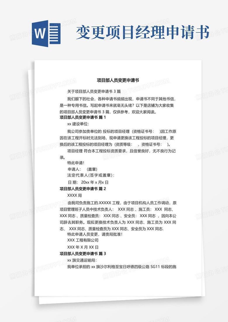 大气版项目部人员变更申请书