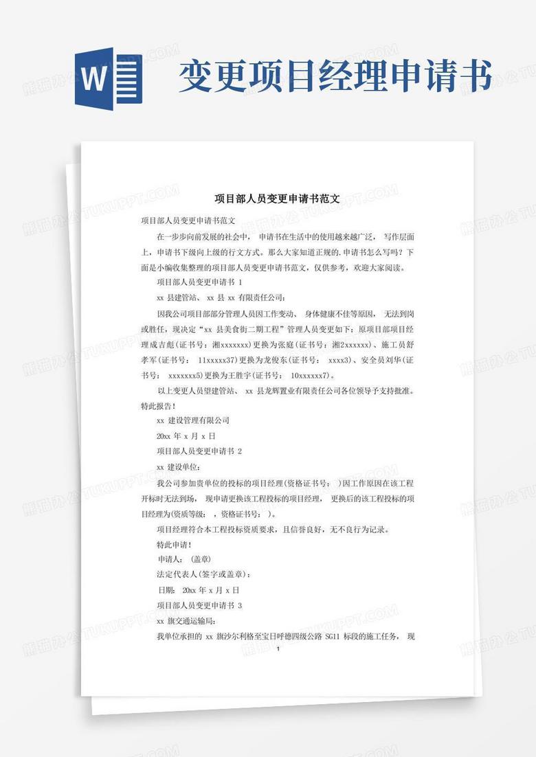 简易版项目部人员变更申请书范文