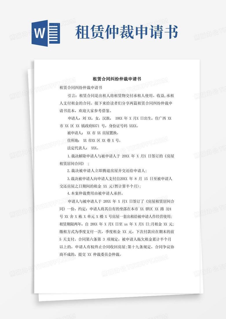 大气版租赁合同纠纷仲裁申请书