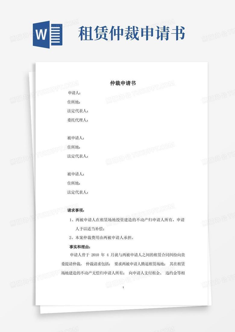 通用版租赁土地纠纷仲裁申请书