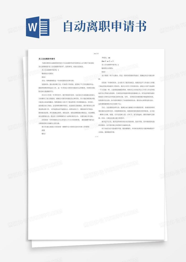 實用的員工自動離職申請書