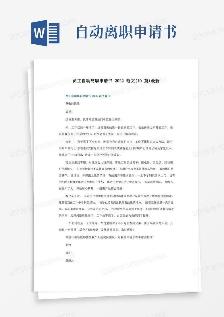 方便的員工自動離職申請書2022范文(10篇)