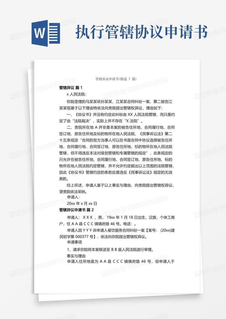 实用的管辖异议申请书（精选7篇）