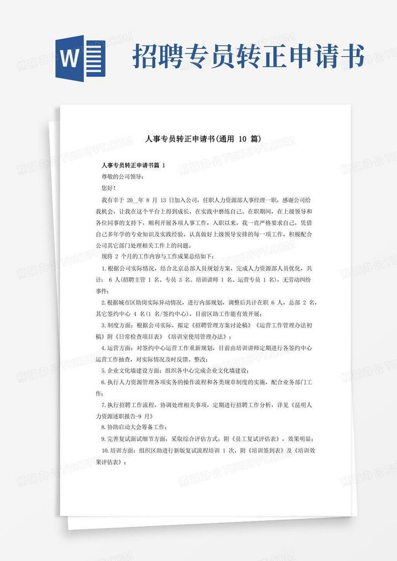 实用的人事专员转正申请书(通用10篇)