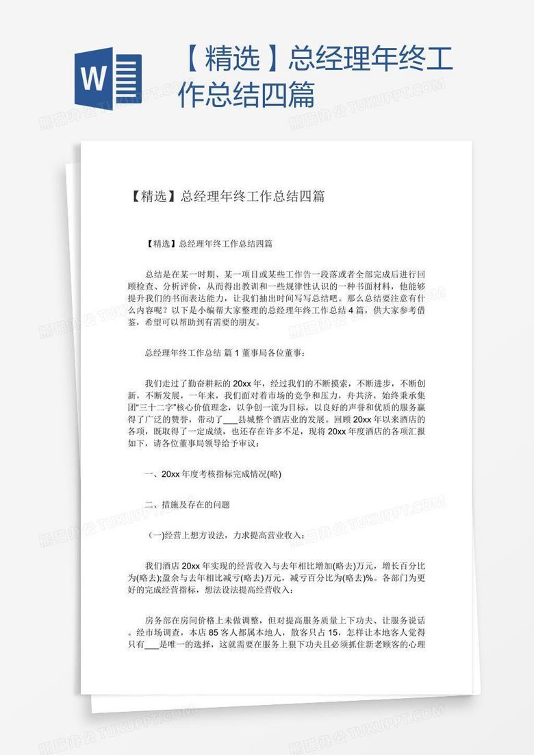 【精选】总经理年终工作总结四篇