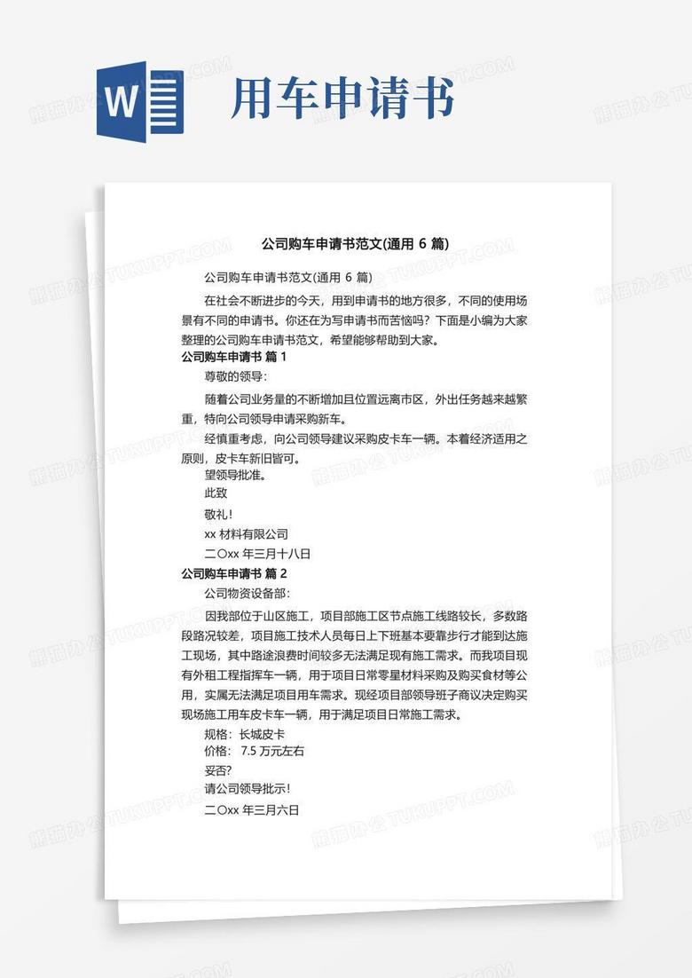 实用的公司购车申请书范文（通用6篇）