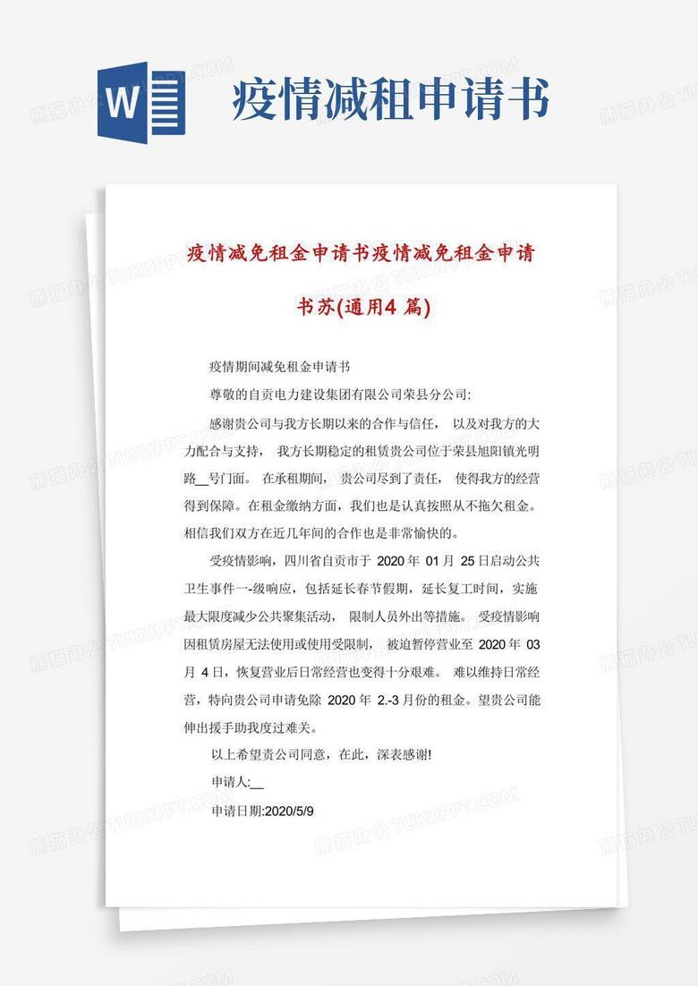 方便的疫情减免租金申请书疫情减免租金申请书苏(通用4篇)