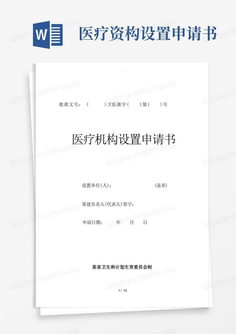 实用的医疗机构设置申请书(湖北省卫计委)