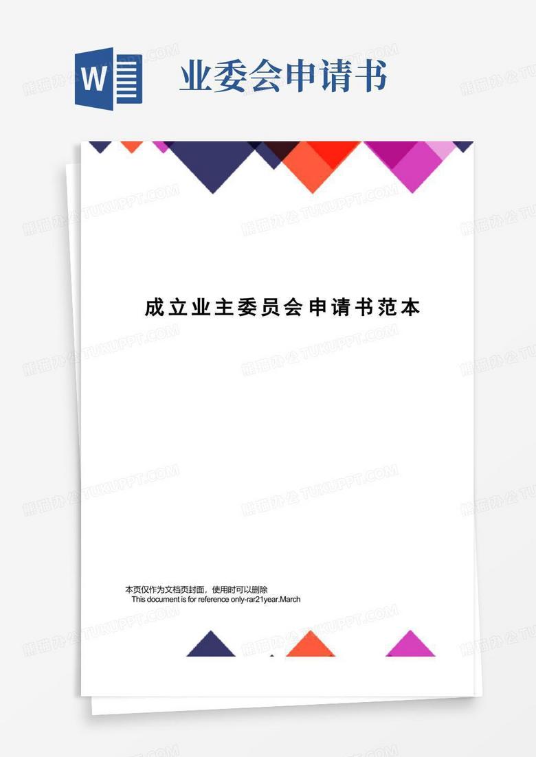 簡易版成立業(yè)主委員會申請書范本